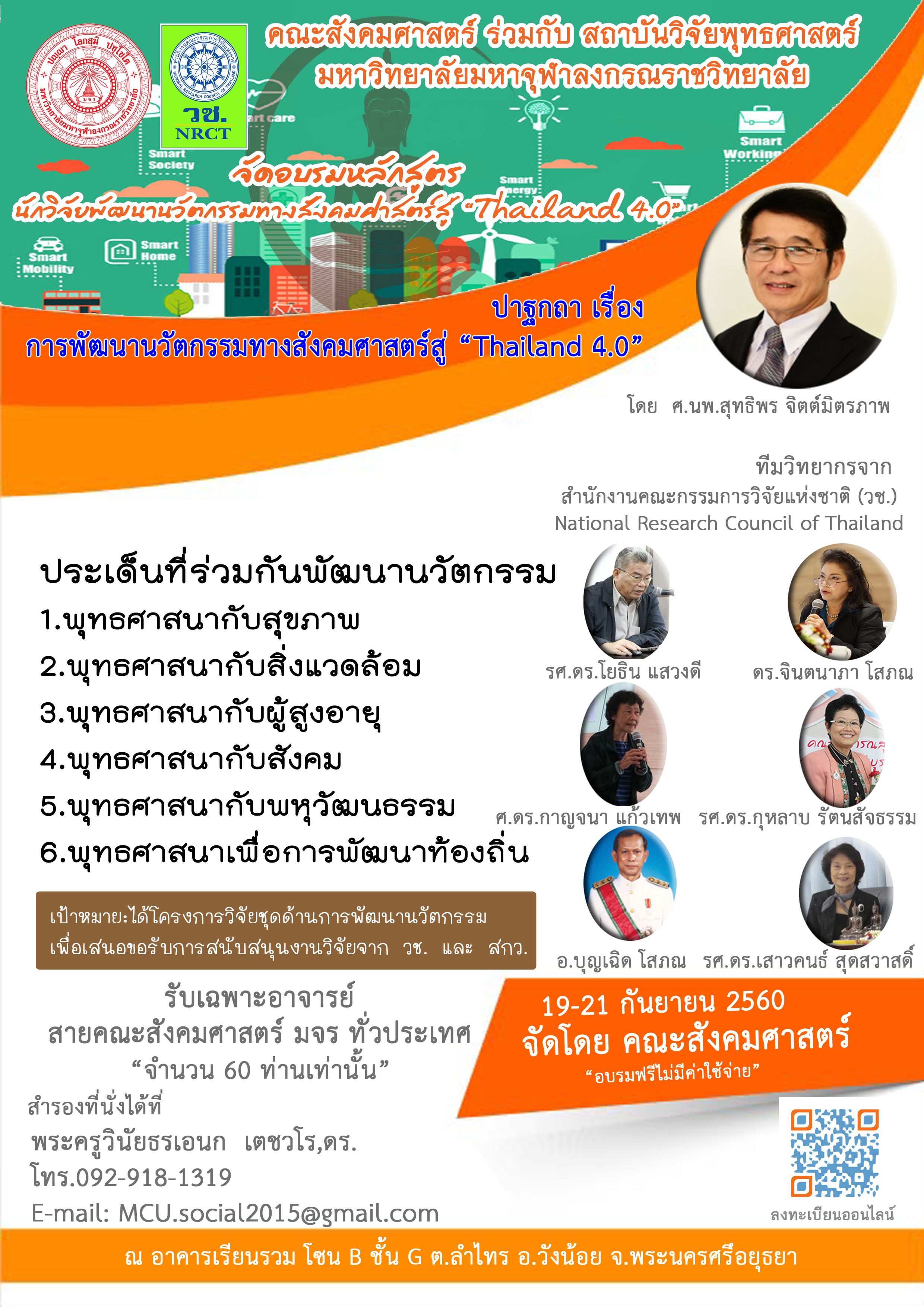 ขอเชิญร่วมเข้าบรมหลักสูตร   “นักวิจัยพัฒนานวัตกรรมทางสังคมศาสตร์สู่ Thailand 4.0”