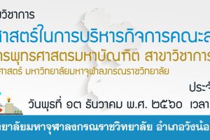 ขอเชิญร่วมเข้าฟังสัมมนาทางวิชาการ เรื่อง  “ยุทธศาสตร์ในการบริหารกิจการคณะสงฆ์ไทยแลนด์ ๔.๐” หลักสูตรพุทธศาสตรมหาบัณฑิต สาขาวิชาการจัดการเชิงพุทธ คณะสังคมศาสตร์