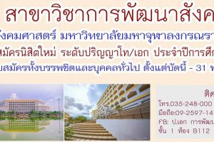 เปิด…!! รับสมัครนิสิตใหม่ ในระดับปริญญา “โท/เอก”