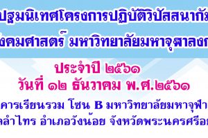 ขอเชิญเข้าร่วมการปฐมนิเทศโครงการปฏิบัติวิปัสสนากัมมัฏฐาน ประจำปี ๒๕๖๑