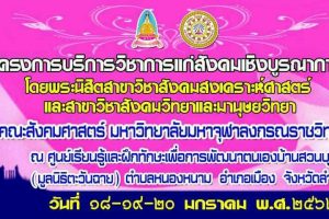 นิสิตคณะสังคมศาสตร์ ศึกษาดูงานภายใต้ ”โครงการ​บริการวิชาการแก่สังคม​เชิงบูรณาการ”