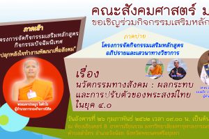 คณะสังคมศาสตร์ มจร ขอเชิญร่วมกิจกรรมเสริมหลักสูตร กิจกรรมปัจฉิมนิเทศ อภิปรายและเสวนาทางวิชาการ