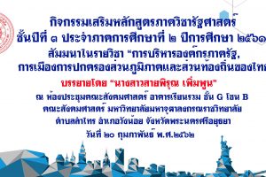 ขอเชิญ! ​เข้าร่วมกิจกรรม​เสริมหลักสูตร​ภาควิชารัฐศาสตร์​ ประจำ​ภาคการศึกษา​ที่​ ๒​ ปีการศึกษา​ ๒๕๖๑​