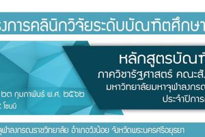 โครงการคลินิกวิจัยระดับบัณฑิตศึกษา ภาควิชารัฐศาสตร์ คณะสังคมศาสตร์ มจร