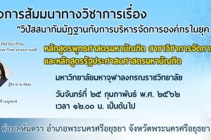 ขอเชิญ! ร่วมฟังเสวนาวิชาการ “วิปัสสนากัมมัฏฐานกับการบริหารองค์กรในยุค ๔.๐”