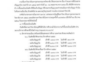 กำหนดการวันรายงานตัวขึ้นทะเบียนบัณฑิต วันซ้อมรับปริญญา​และวันประสาทปริญญา​ ประจำปี พ.ศ. ๒๕๖๒