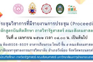 ขอเชิญร่วมงาน การประชุมวิชาการที่มีรายงานการประชุม (Proceedings)