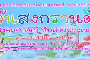 ขอ​เชิญ​บุคลากรคณะ​สังคม​ศาสตร์​ ร่วมงานทำบุญ​วันสงกรานต์​ “คณะสังคม​ศาสตร์​ สืบสาน​ประเพณี​ไทย”