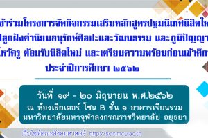 ขอเชิญร่วม”กิจกรรมไหว้ครู ต้อนรับนิสิตใหม่ และเตรียมความพร้อมก่อนเข้าศึกษา”