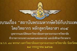 ผู้บริหาร คณาจารย์ และเจ้าหน้าที่ คณะสังคมศาสตร์ เข้าร่วมการอบรมเรื่อง ”สถาบันพระมหากษัตริย์กับประเทศไทย”
