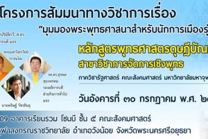 กจพ​ เข้มวิชาการ​ จัดสัมมนา​ “มุมมอง​พระ​พุทธศาสนา​สำหรับนักการเมืองรุ่นใหม่”