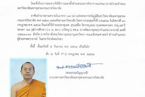 คำสั่ง​ มหาวิทยาลัยมหาจุฬาลงกรณราชวิทยาลัย​ เรื่อง​ แต่งตั้งผู้ช่วยศาสตราจารย์