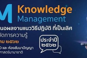 รองคณบดี​คณะ​สังคม​ศาสตร์​ ฝ่าย​วิชาการ​ ร่วมนำเสนอผลงานด้านการจัดการความรู้ (KM) ประจำปี ๒๕๖๒