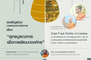 ขอเชิญร่วมเสวนาทางวิชาการ เรื่อง “พุทธบูรณาการเพื่อการพัฒนาองค์กรและประเทศไทยยุค ๔.๐”