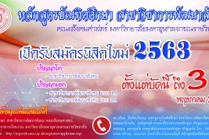 หลักสูตร​บัณฑิต​ศึกษา​ สาขาวิชา​การพัฒนา​สังคม​ เปิดรับสมัครนิสิตใหม่ ประจำปีการศึกษา ๒๕๖๓