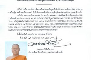 คำสั่งมหาวิทยาลัย​มหา​จุฬา​ลง​ก​รณ​ราช​วิทยาลัย​ เรื่อง​ แต่งตั้งรักษา​การเลขานุการ​หลักสูตร​บัณฑิต​ศึกษา​ สาขาวิชา​การ​จัดการ​เชิง​พุทธ