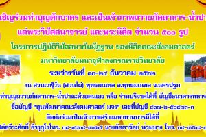 ขอเชิญร่วมทำบุญตักบาตร และเป็นเจ้าภาพถวายภัตตาหาร-น้ำปานะ โครงการปฏิบัติวิปัสสนากัมมัฏฐาน ของนิสิตคณะสังคมศาสตร์ มจร