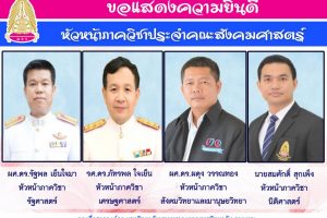 ขอแสดงความยินดีกับหัวหน้าภาควิชาประจำคณะ​สังคม​ศาสตร์