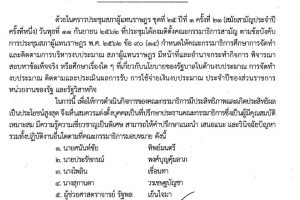 คำสั่ง​ เรื่อง​ ตั้งที่ปรึกษาประธานคณะกรรมาธิการศึกษาการจัดทำและติดตามการบริหารงบประมาณ