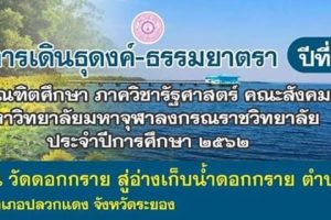 ขอเชิญร่วมโครงการเดินธุดงค์ – ธรรมยาตรา ปีที่ ๘