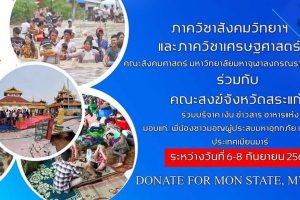 สังคมวิทยาฯ พัฒนาข้ามประเทศ (ช่วยเหลือ-เกื้อกูล สานสัมพันธ์ ๒ แผ่นดิน ไทย-มอญ)