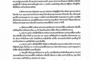 ประกาศมหาวิทยาลัยมหาจุฬาลงกรณราชวิทยาลัย เรื่อง มาตรการป้องกันการแพร่ระบาดของเชื้อโรค COVID – 19