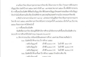 ประกาศ​ มจร เรื่อง​ กำหนดวันรายงานตัวขึ้นทะเบียนบัณฑิต​ วันซ้อมรับปริญญาและวันประสาทปริญญาบัตร​ ประจำปี​ พ.ศ.๒๕๖๓