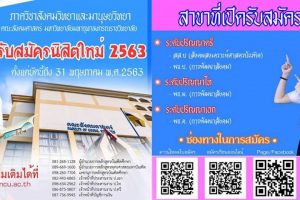 ภาควิชา​สังคมวิทยา​และ​มานุษ​ยวิทยา​ คณะสังคมศาสตร์ มจร เปิดรับสมัครนิสิตใหม่ ตั้งแต่บัดนี้​ -​ ๑๕ พ.ค.​ นี้เท่านั้น!!