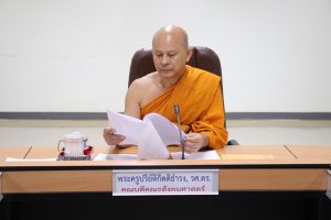 ภาควิชาสังคมวิทยาฯ ประชุมคณะกรรมการพัฒนาหลักสูตรพุทธศาสตรบัณฑิต สาขาวิชาการพัฒนาสังคม