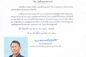 คำสั่งมหาวิทยาลัยมหาจุฬาลงกรณราชวิทยาลัย เรื่อง แต่งตั้งรองศาสตราจารย์