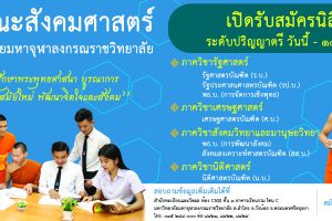 คณะสังคมศาสตร์ มจร เปิดรับสมัครนิสิตใหม่ ประจำปีการศึกษา ๒๕๖๓ วันนี้ – ๑๕ พ.ค. นี้ เท่านั้น!!