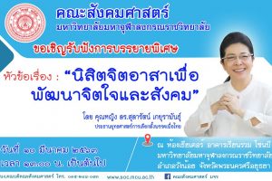 ขอเชิญรับฟังการบรรยายพิเศษ​ เรื่อง “นิสิตจิตอาสาเพื่อพัฒนาจิตใจและสังคม”