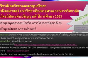 ภาควิชาสังคมวิทยาและมานุษยวิทยา คณะสังคมศาสตร์ รับสมัครนิสิตระดับปริญญาตรี ปีการศึกษา ๒๕๖๓