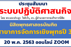 ประชุมสัมมนาระบบปฏิบัติศาสนกิจ พธ.บ.สาขาวิชา กจพ. ปี ๓