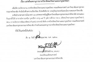 คำสั่งคณะสังคม​ศาสตร์​ มหา​วิทยาลัย​มหา​จุฬา​ลง​ก​รณ​ราช​วิทยาลัย​ เรื่อง​ แต่งตั้ง​เลขานุการ​ภาควิชา​สังคมวิทยา​และมานุษ​ยวิทยา
