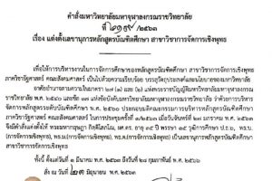 คำสั่ง​ มจร​ เรื่อง​ แต่งตั้ง​เลขานุการ​หลักสูตร​บัณฑิต​ศึกษา​ สาขาวิชา​การจัดการ​เชิง​พุทธ