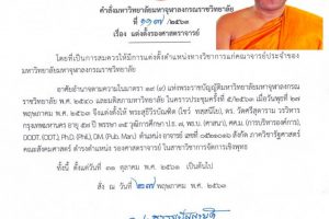 มจร​ แต่งตั้ง​รองศาสตราจารย์ พระสุธี​วี​ร​บัณฑิต​ (โชว์​ ทสฺสนีโย), ดร.