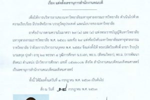 คำสั่ง มจร เรื่อง แต่งตั้งเลขานุการสำนักงานคณบดี