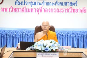 คณะสังคมฯ ประชุมบุคลากร ครั้งที่ ๔/๒๕๖๓