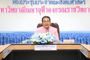 คณะสังคมฯ ประชุมคณะกรรมการจัดตารางสอนระดับปริญญาตรี ประจำปีการศึกษา ๒๕๖๓
