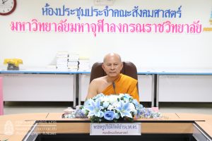 คณะสังคมฯ ประชุมคณะกรรมการห้องสมุดภาควิชานิติศาสตร์ คณะสังคมศาสตร์ มจร
