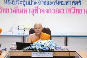 คณะสังคมฯ ประชุมบุคลากรคณะฯ ประจำเดือนตุลาคม