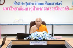 คณะสังคมฯ ประชุมบุคลากรประจำเดือนพฤศจิกายน