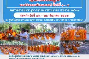 ขอเชิญร่วมเป็นเจ้าภาพมหาทานบารมีอันยิ่งใหญ่ โครงการปฏิบัติวิปัสสนากัมมัฏฐานของนิสิตคณะสังคมศาสตร์
