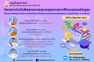 คณะสังคมฯ จัดโครงการกำกับติดตามมาตรฐานคุณภาพการศึกษาของหลักสูตร