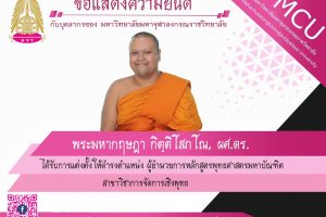 มจร แต่งตั้งผู้อำนวยการหลักสูตรพุทธศาสตรมหาบัณฑิต สาขาวิชาการจัดการเชิงพุทธ