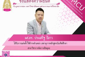 มจร แต่งตั้งเลขานุการหลักสูตรบัณฑิตศึกษา สาขาวิชาการจัดการเชิงพุทธ