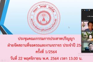 บุคลากรคณะสังคมฯ เข้าร่วมประชุมคณะกรรมการฝ่ายจัดสถานที่จอดรถและงานจราจร พิธีประสาทปริญญา ประจำปี ๒๕๖๔