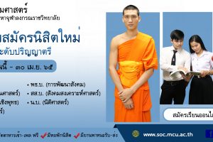 คณะสังคมศาสตร์ มจร เปิดรับสมัครนิสิตระดับปริญญาตรี ประจำปี ๒๕๖๕ วันนี้ – ๓๐ เม.ย. นี้เท่านั้น!