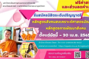 ภาควิชา​สังคมวิทยา​และ​มานุษ​ยวิทยา คณะสังคม​ศาสตร์​ มจร เปิดรับสมัครนิสิตใหม่ หลักสูตรสังคมสงเคราะห์-พัฒนาสังคม